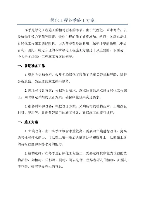 绿化工程冬季施工方案