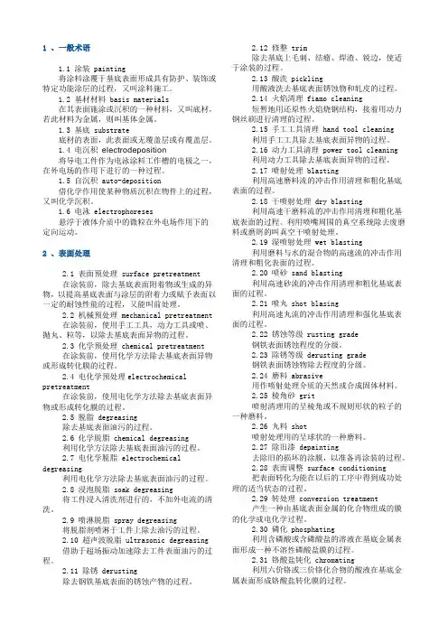 涂装类专业英语