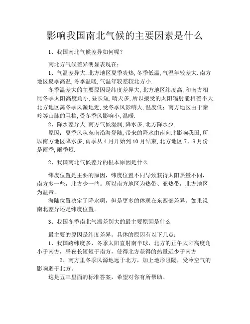 影响我国南北气候的主要因素是什么