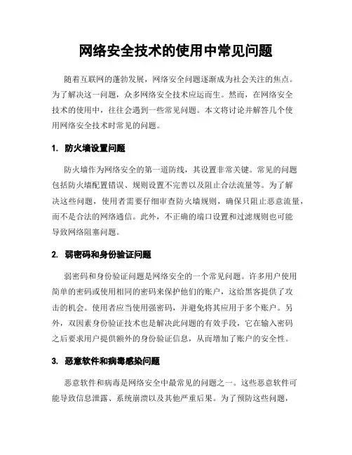 网络安全技术的使用中常见问题