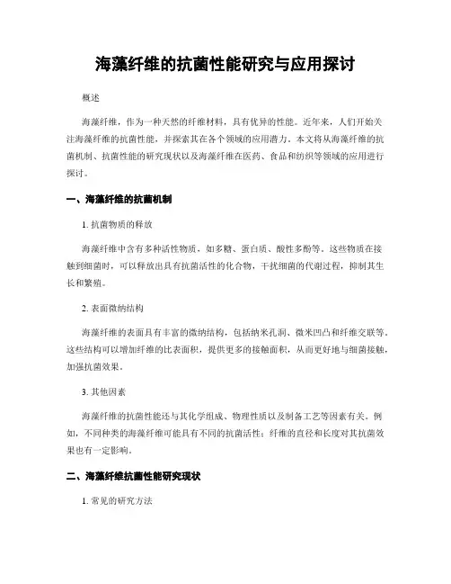 海藻纤维的抗菌性能研究与应用探讨