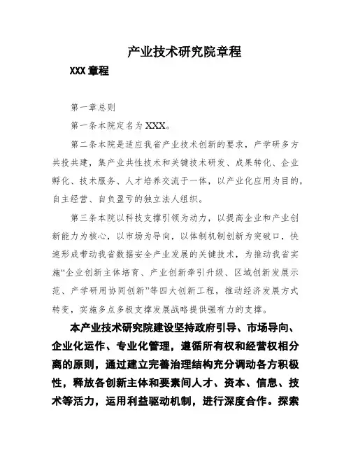产业技术研究院章程