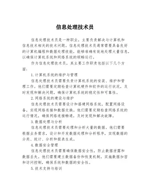 信息处理技术员