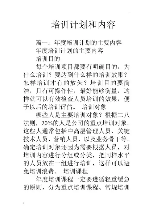 培训计划和内容