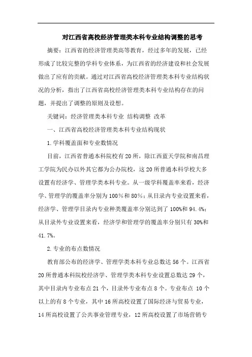 对江西省高校经济管理类本科专业结构调整的思考