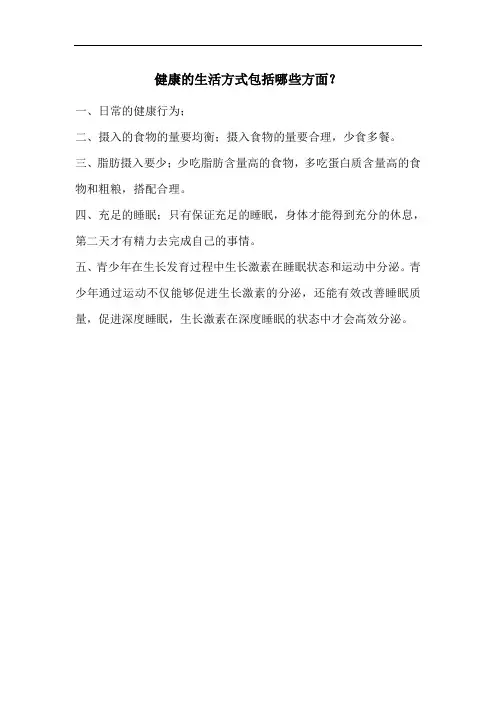 健康的生活方式包括哪些方面？