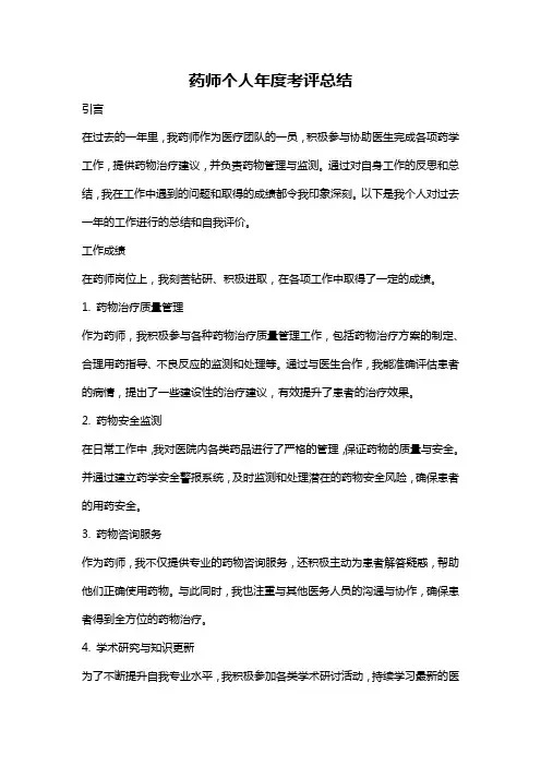 药师个人年度考评总结