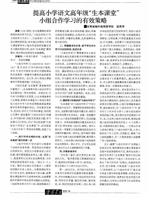 提高小学语文高年级“生本课堂”小组合作学习的有效策略