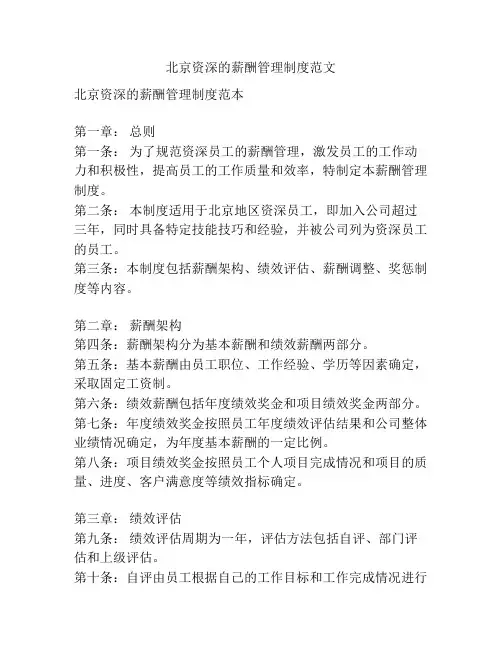 北京资深的薪酬管理制度范文