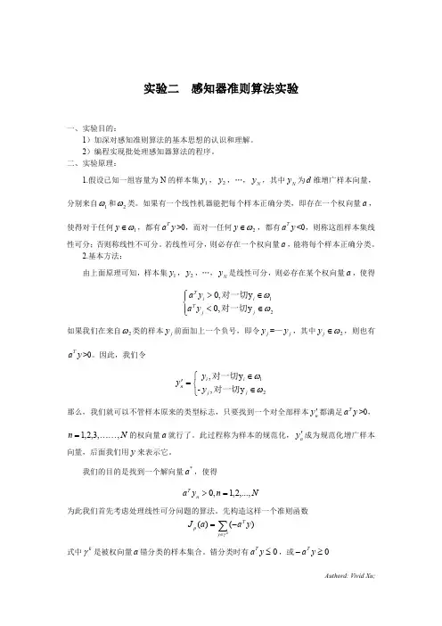 模式识别实验 感知器准则算法实验