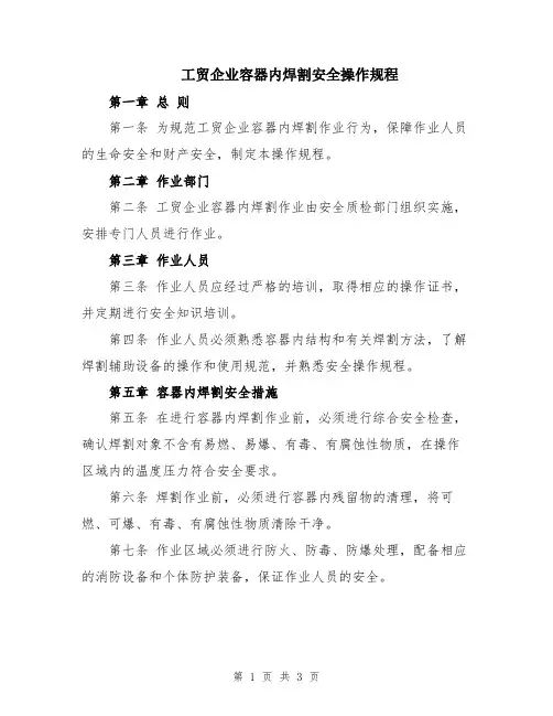 工贸企业容器内焊割安全操作规程
