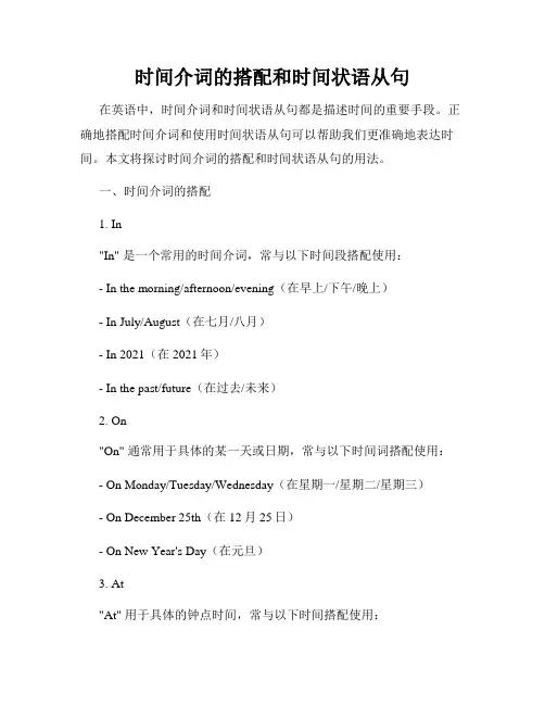 时间介词的搭配和时间状语从句