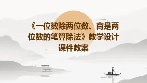 《一位数除两位数、商是两位数的笔算除法》教学设计课件教案