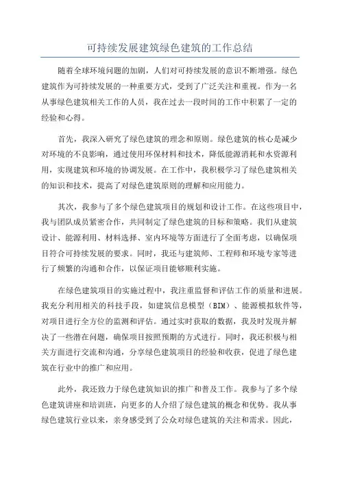 可持续发展建筑绿色建筑的工作总结