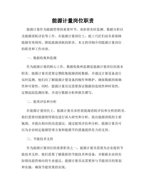 能源计量岗位职责