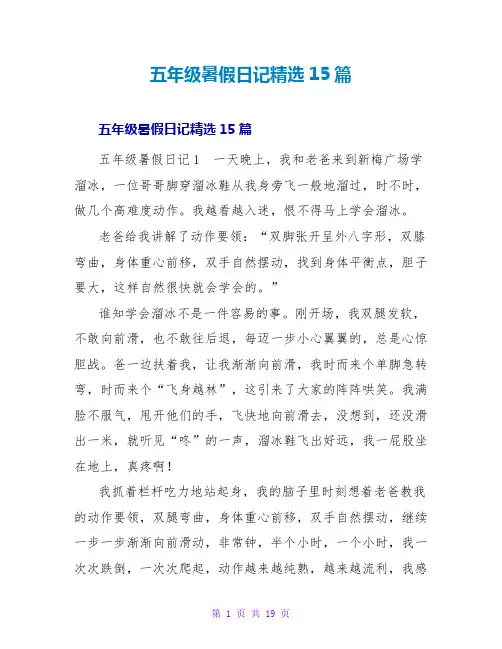 五年级暑假日记精选15篇