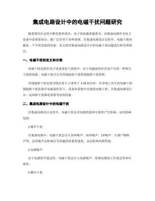 集成电路设计中的电磁干扰问题研究