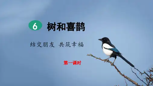 部编版一年级语文下册  6 树和喜鹊(完整2课时) (含练习题、含答案)