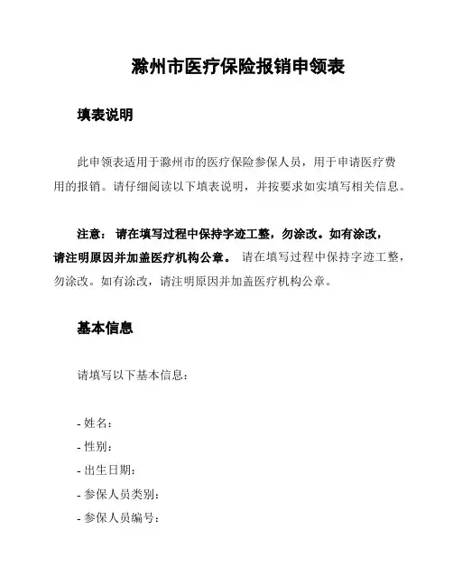 滁州市医疗保险报销申领表