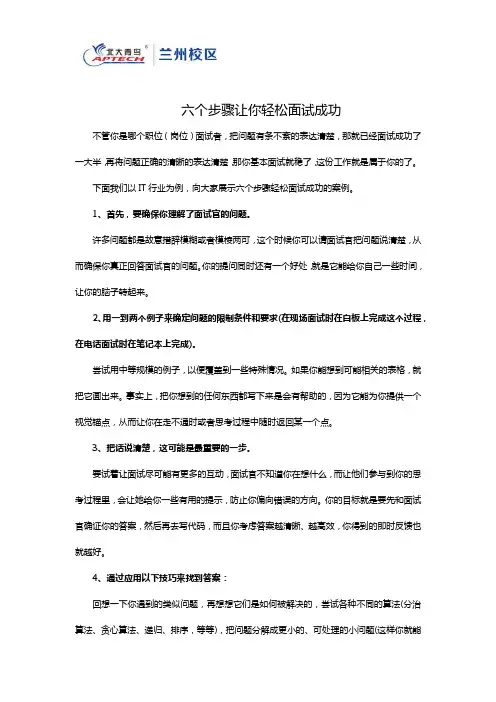 六个步骤让你轻松面试成功