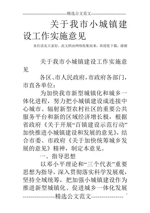 关于我市小城镇建设工作实施意见