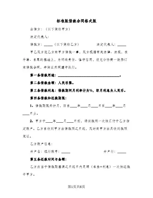 标准版借款合同格式版（3篇）