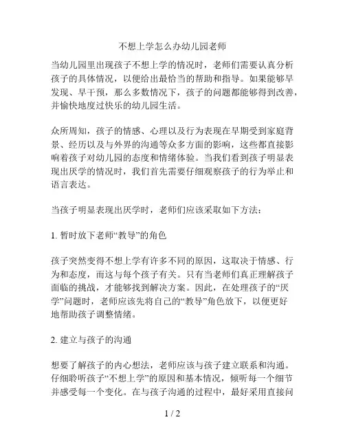不想上学怎么办幼儿园老师的解决方案