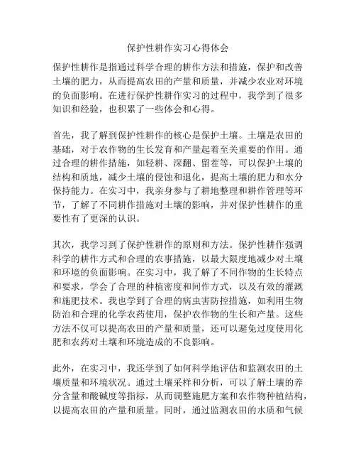 保护性耕作实习心得体会