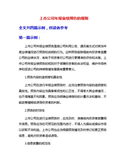 上市公司年报业绩预告的规则