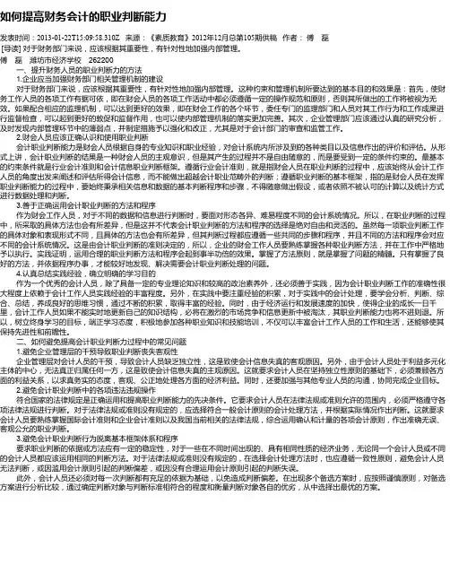如何提高财务会计的职业判断能力