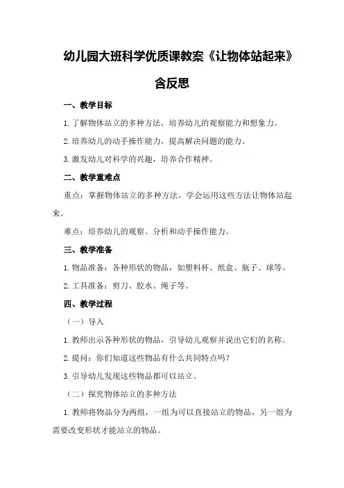 幼儿园大班科学优质课教案《让物体站起来》含反思