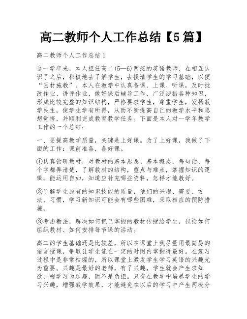 高二教师个人工作总结【5篇】
