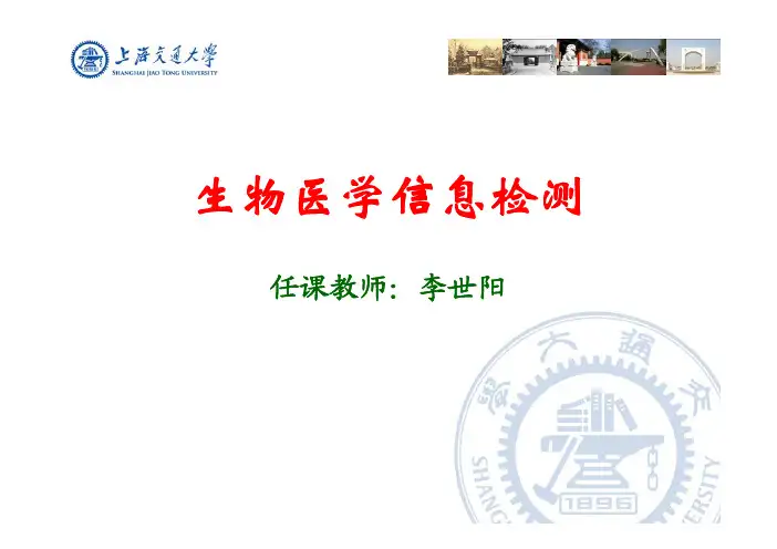 生物医学检测 第一章 绪论