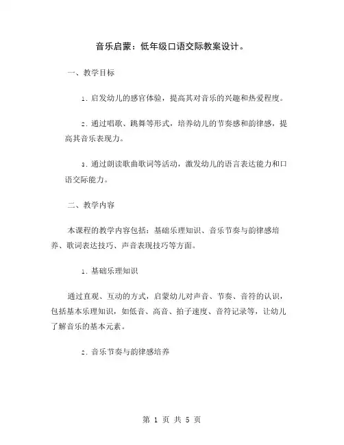 音乐启蒙：低年级口语交际教案设计