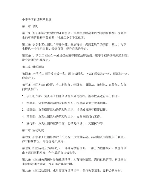 小学手工社团规章制度范本