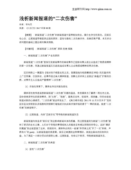 浅析新闻报道的“二次伤害”