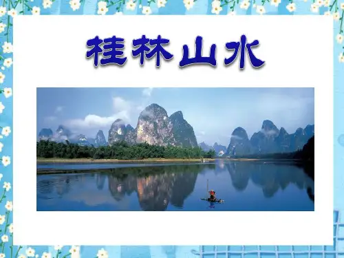 《桂林山水》课件
