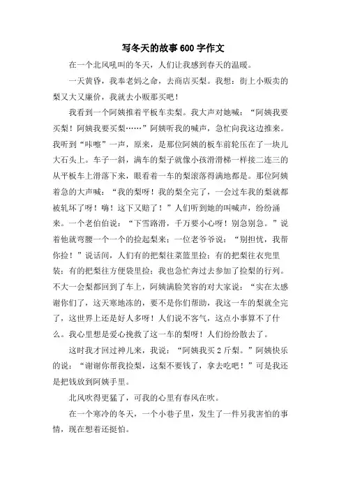写冬天的故事600字作文