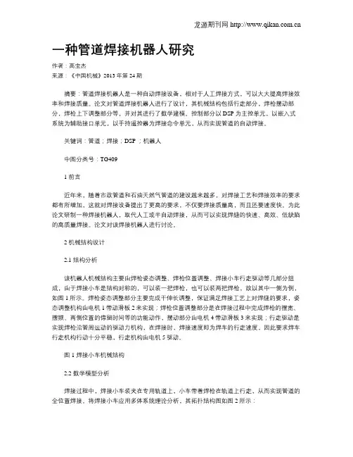 一种管道焊接机器人研究