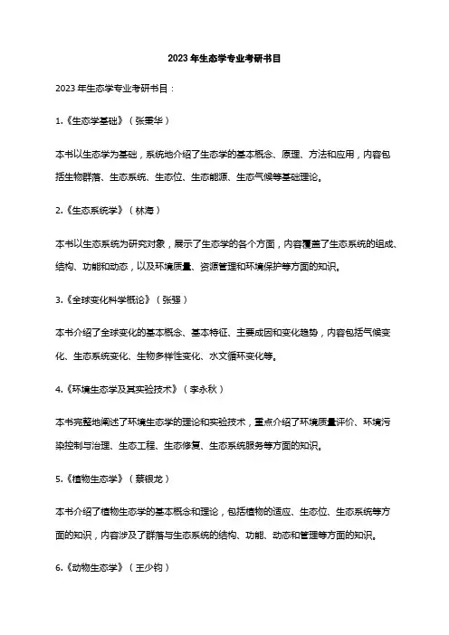 2023年生态学专业考研书目