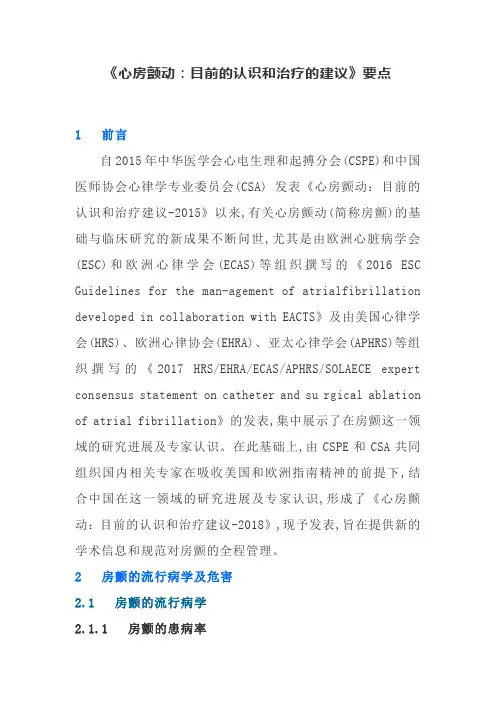 《心房颤动：目前的认识和治疗的建议》要点