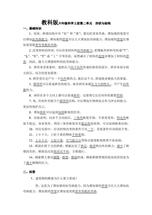 教科版小学科学六年级上册科学第二单元形状与结构