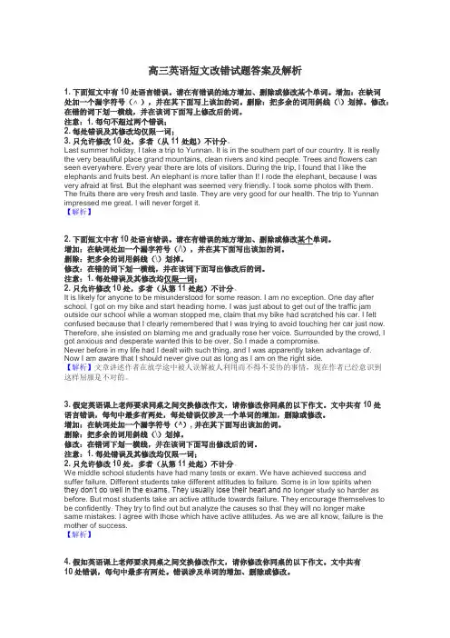 高三英语短文改错试题答案及解析
