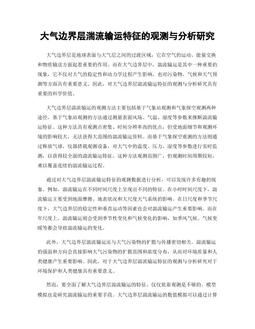 大气边界层湍流输运特征的观测与分析研究