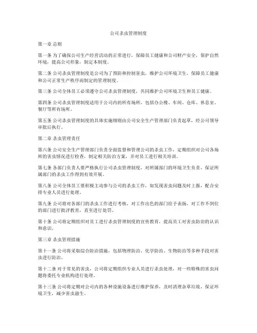公司杀虫管理制度