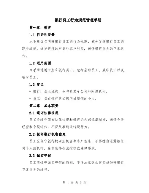 银行员工行为规范管理手册