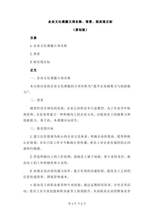 企业文化课题立项名称、背景、拟实现目标
