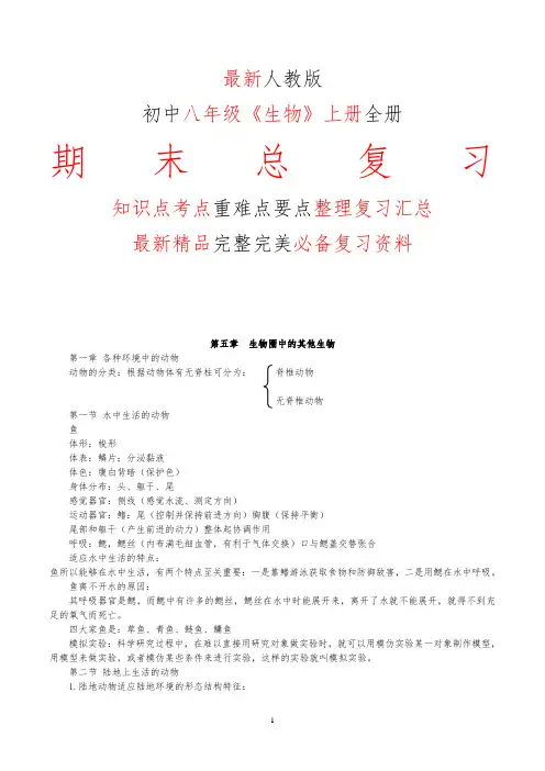 最新人教版初中八年级《生物》上册全册期末总复习知识点考点整理复习汇总完整完美精品打印版