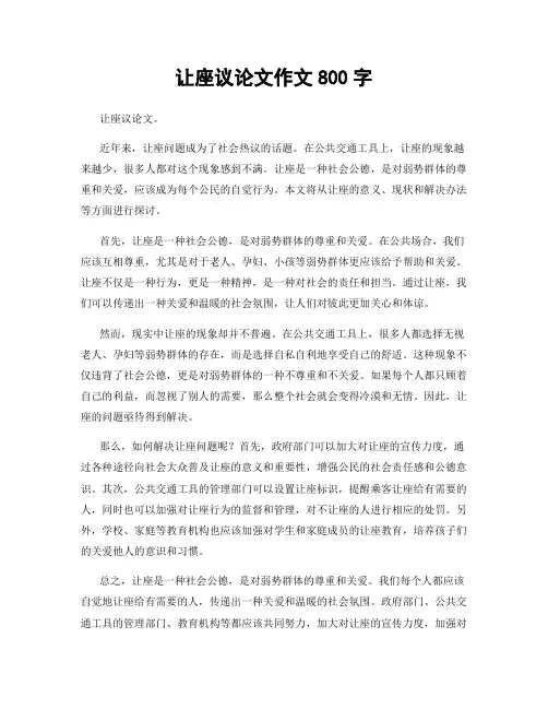 让座议论文作文800字