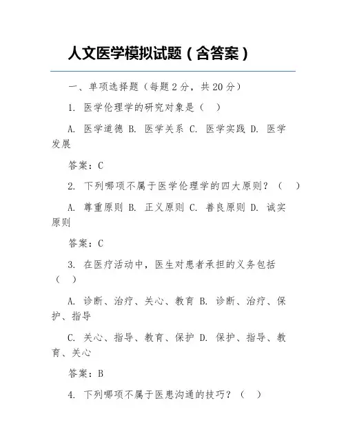 人文医学模拟试题(含答案)